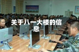 关于八一大楼的信息