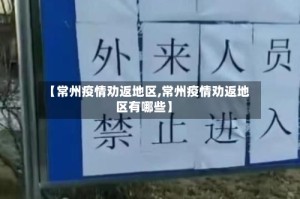 【常州疫情劝返地区,常州疫情劝返地区有哪些】