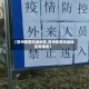 【常州疫情劝返地区,常州疫情劝返地区有哪些】