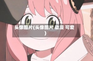 头像图片(头像图片 动漫 可爱)