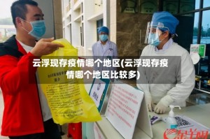 云浮现存疫情哪个地区(云浮现存疫情哪个地区比较多)