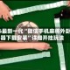 2026最新一代“微信手机麻将外卦神器下载安装”详细开挂玩法