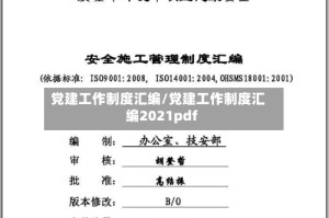 党建工作制度汇编/党建工作制度汇编2021pdf