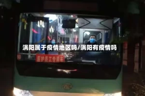 涡阳属于疫情地区吗/涡阳有疫情吗