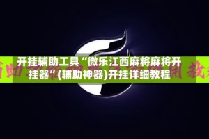 开挂辅助工具“微乐江西麻将麻将开挂器”(辅助神器)开挂详细教程