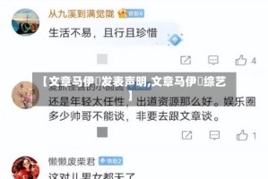 【文章马伊琍发表声明,文章马伊琍综艺】