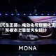 小鹏汽车王谭：电动化与智能化正在从根本上重塑汽车设计