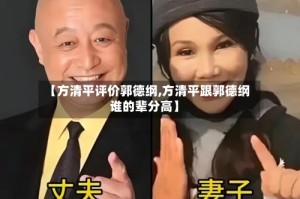 【方清平评价郭德纲,方清平跟郭德纲谁的辈分高】