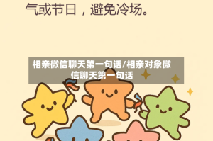 相亲微信聊天第一句话/相亲对象微信聊天第一句话