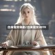 白发魔女韩剧/白发魔女2019