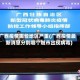广西疫情哪些地区严重(广西疫情最新消息分别哪个城市出现病毒)