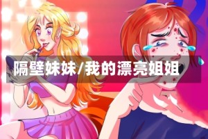 隔壁妹妹/我的漂亮姐姐