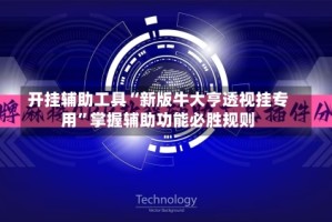 开挂辅助工具“新版牛大亨透视挂专用”掌握辅助功能必胜规则