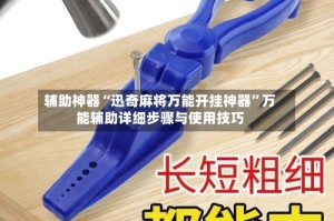 辅助神器“迅奇麻将万能开挂神器”万能辅助详细步骤与使用技巧
