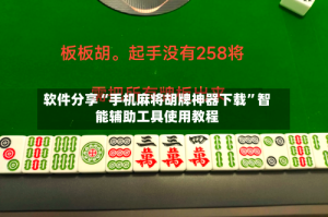 软件分享“手机麻将胡牌神器下载”智能辅助工具使用教程