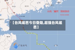 【台风暹芭今日登陆,超强台风暹芭】