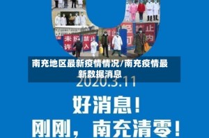 南充地区最新疫情情况/南充疫情最新数据消息