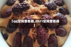 【qq空间查看器,2021空间查看器】