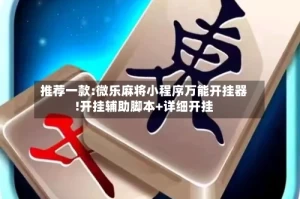 推荐一款:微乐麻将小程序万能开挂器!开挂辅助脚本+详细开挂