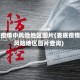 娄底疫情中风险地区图片(娄底疫情中风险地区图片查询)