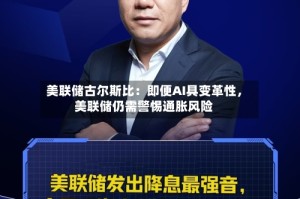 美联储古尔斯比：即便AI具变革性，美联储仍需警惕通胀风险