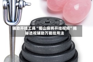 辅助开挂工具“蜀山麻将开挂视频”揭秘透视辅助万能挂用法
