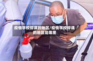 疫情学校停课的地区/疫情学校停课的地区是哪里