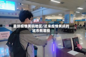 最新疫情黄码地区/近来疫情黄码的城市有哪些