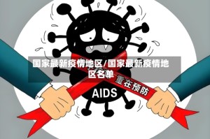 国家最新疫情地区/国家最新疫情地区名单