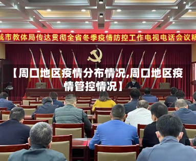 【周囗地区疫情分布情况,周口地区疫情管控情况】
