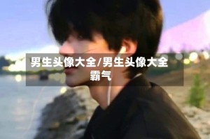 男生头像大全/男生头像大全 霸气