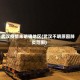 武汉疫情未明确地区(武汉不明原因肺炎范围)