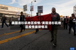 美国洛杉矶地区疫情/美国洛杉矶地区疫情最新情况