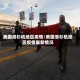 美国洛杉矶地区疫情/美国洛杉矶地区疫情最新情况