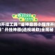 辅助开挂工具“雀神麻将小程序开挂器”开挂神器{透视辅助}全揭秘