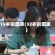 19岁副国级(32岁副国级)
