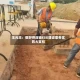 王元丰：做好供应链ESG建设需夯实四大支柱