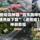 2026最新助赢神器“微乐跑得快万能开挂器通用版下载”（透视挂）辅助神器教程