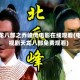 天龙八部之乔峰传电影在线观看(电视剧天龙八部免费观看)