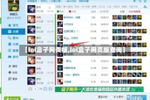 【lol盒子网页版,lol盒子网页版查询】