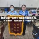 教程辅助“中至九江麻将万能开挂器下载安装”附开挂脚本详细教程