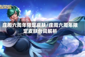庄周六周年限定皮肤/庄周六周年限定皮肤台词解析