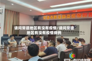 请问常德地区有没有疫情/请问常德地区有没有疫情病例