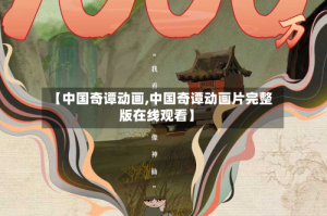 【中国奇谭动画,中国奇谭动画片完整版在线观看】