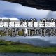 【活着郝云,活着郝云现场版】