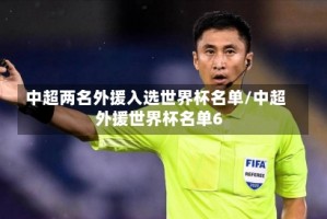 中超两名外援入选世界杯名单/中超外援世界杯名单6
