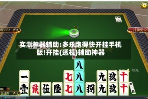 实测神器辅助:多乐跑得快开挂手机版!开挂(透视)辅助神器