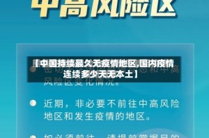 【中国持续最久无疫情地区,国内疫情连续多少天无本土】