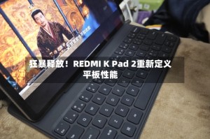 狂暴释放！REDMI K Pad 2重新定义平板性能