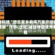 必备科技“微乐家乡麻将万能开挂器通用版”作弊(透视)辅助神器使用教程